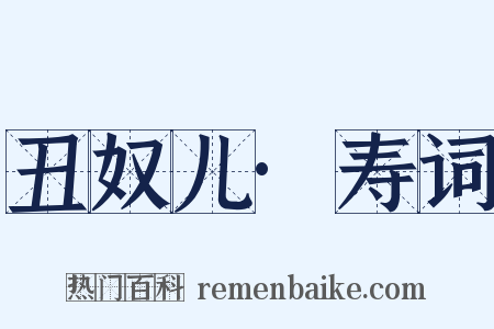 丑奴儿·寿词是什么意思的图片